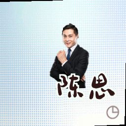 陈思