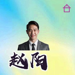 赵阳